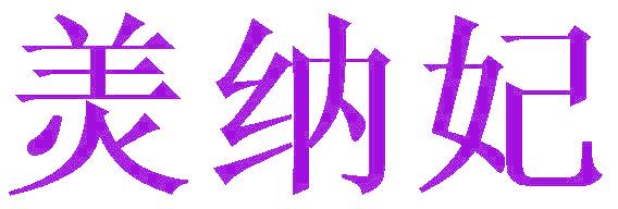 羙纳妃