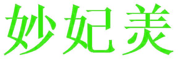 妙妃羙