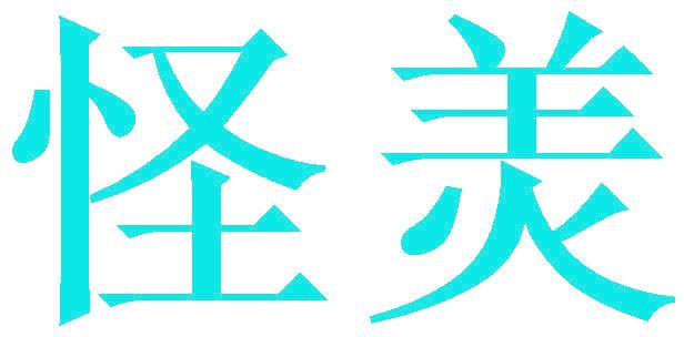 怪羙