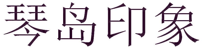 琴岛印象