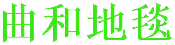 曲和地毯