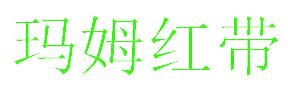 玛姆红带