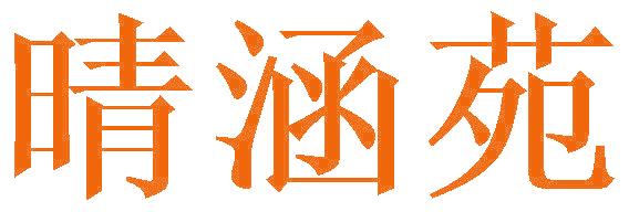 晴涵苑