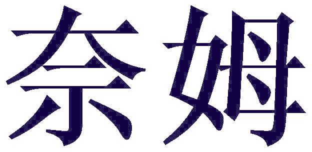 奈姆