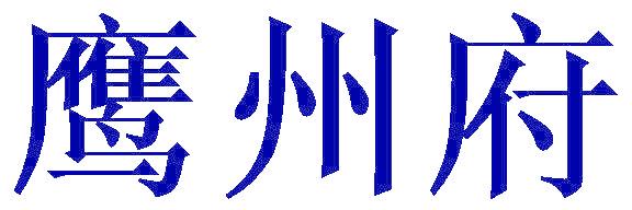 鹰州府