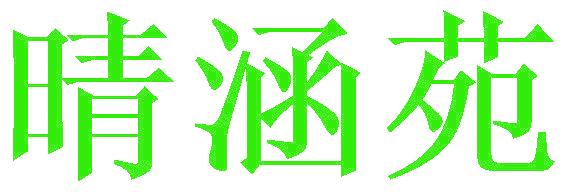 晴涵苑