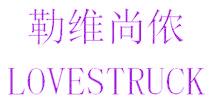 勒维尚侬  LOVESTRUCK