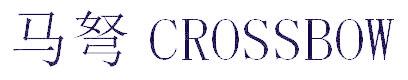 马弩 CROSSBOW