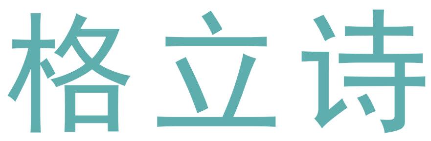 格立诗