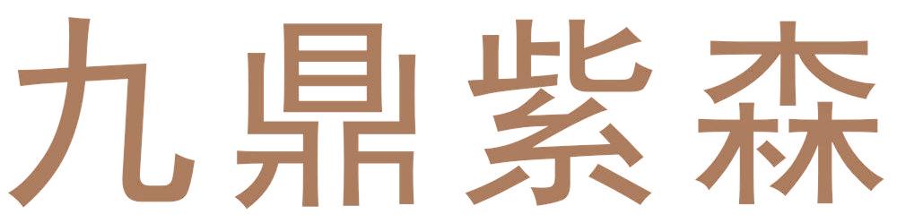 九鼎紫森