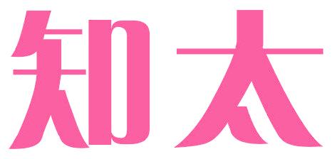 知太