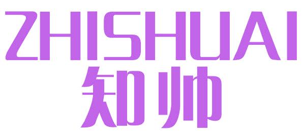 知帅