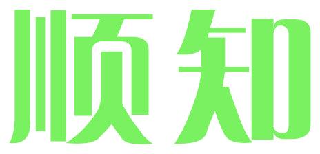 顺知