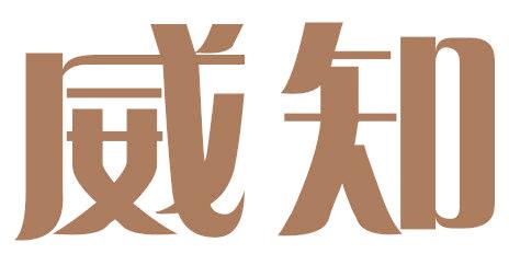 威知