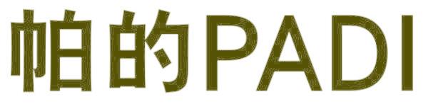 帕的