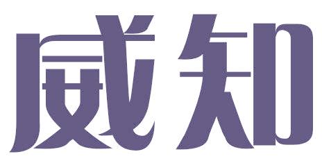 威知