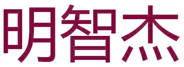 明智杰