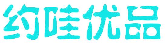 约哇优品