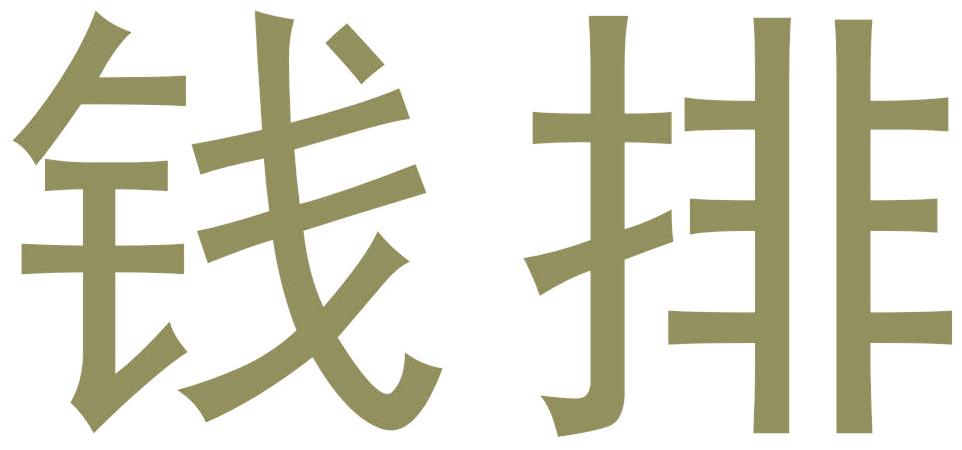 钱排