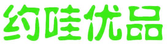 约哇优品