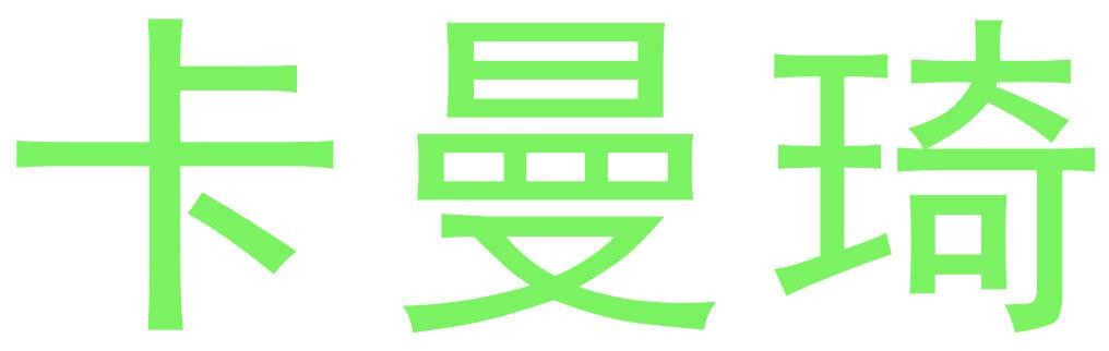 卡曼琦