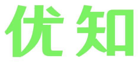 优知