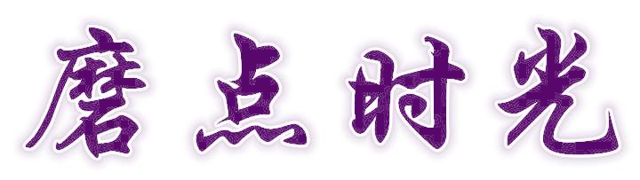 磨点时光