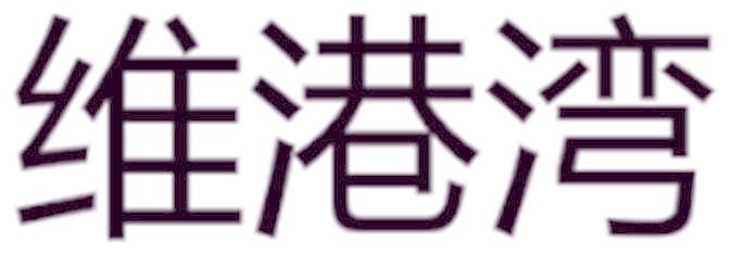 维港湾