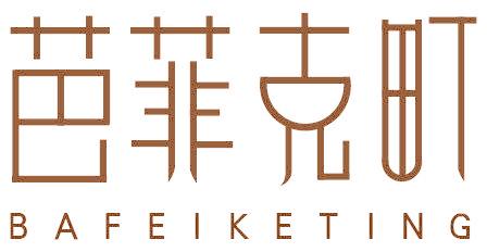 芭菲克町