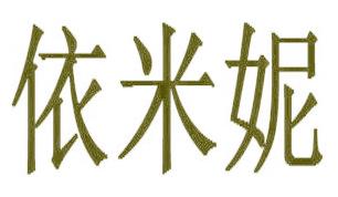 依米妮
