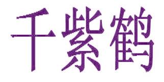 千紫鶴