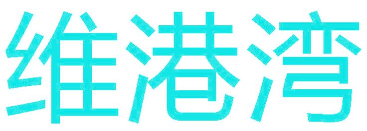 维港湾