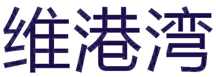 维港湾