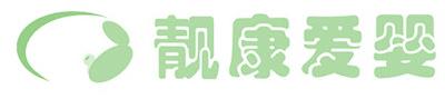 靓康爱婴
