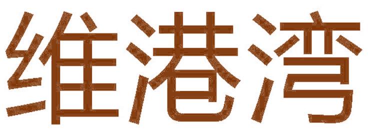 维港湾