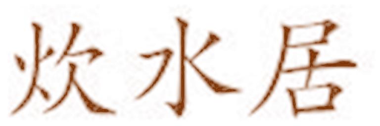 炊水居