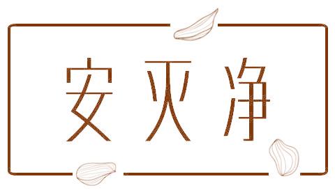 安灭净