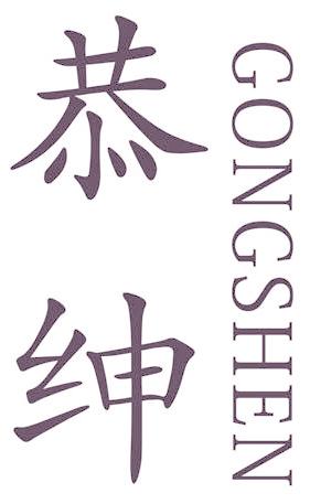 恭绅