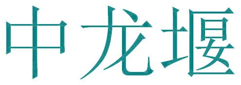 中龙堰