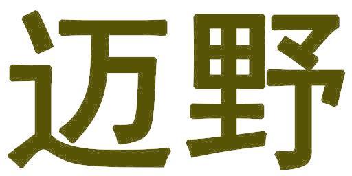 迈野