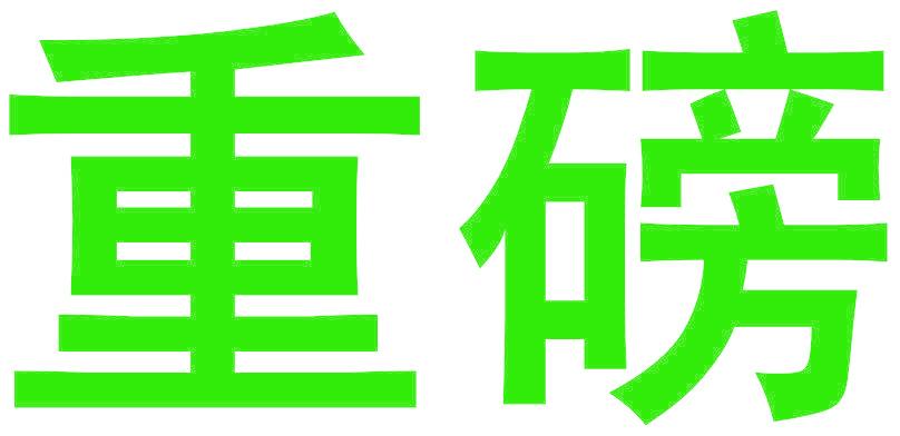 重磅