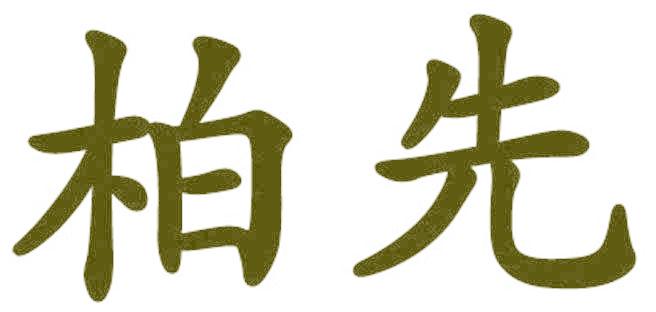 柏先