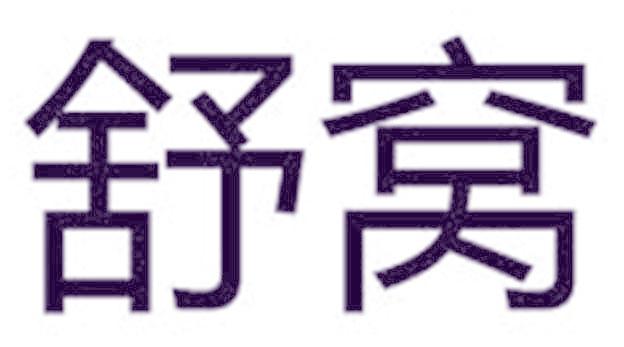 舒窝