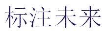 标注未来