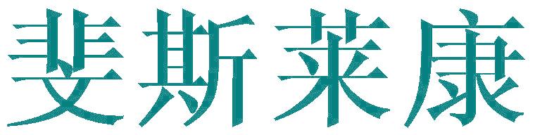 斐斯莱康