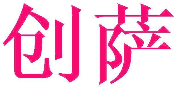 创萨