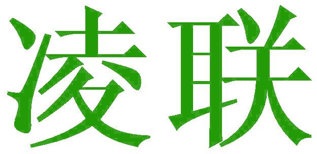 凌联