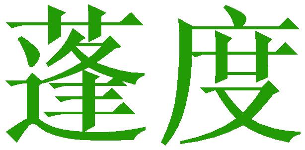 蓬度
