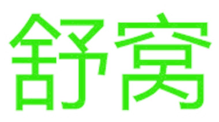 舒窝