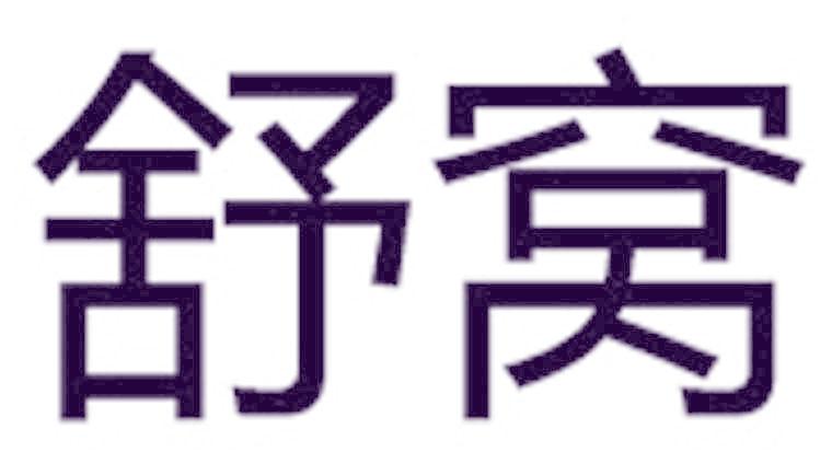 舒窝